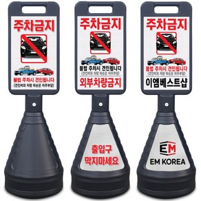 이엠표지판 검정사각 주차금지표지판, 선택2. 검정사각표지판(견인됩니다), 1개, 블랙