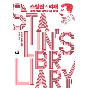 스탈린의 서재:독재자의 책읽기와 혁명, 너머북스, 제프리 로버츠 저/김남섭 역