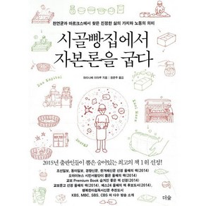 시골빵집에서 자본론을 굽다:천연균과 마르크스에서 찾은 진정한 삶의 가치와 노동의 의미, 더숲, 와타나베 이타루