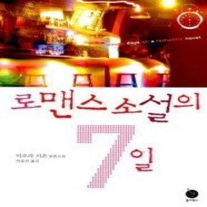 [개똥이네][중고-상] 로맨스 소설의 7일