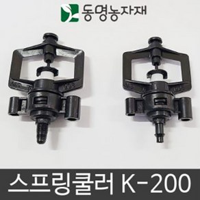 동명농자재 관수자재 텃밭 미니스프링쿨러 K-200, 스프링쿨러 K-200 (나사식), 1개