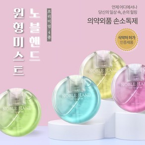 노블핸드 휴대용 손소독제 원형미스트 25ml