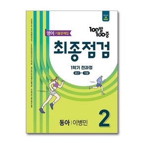 (사은품)100발 100중 기출문제집 최종점검 1학기 전과정 중2 영어 동아 이병민 (2025년), 영어영역, 중등2학년