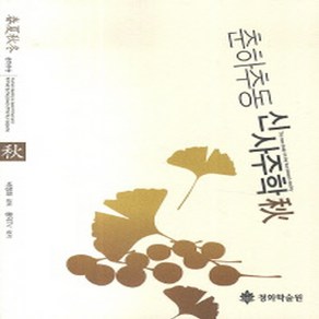 [청화학술원(=곤오)]춘하추동 신사주학, 청화학술원(=곤오)