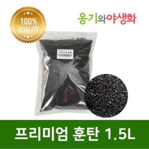 옹기와야생화 프리미엄 훈탄 질석 1.5L 3L, 1개