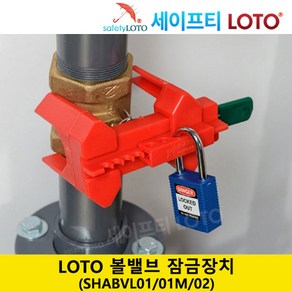 SHABVL01/SHABVL01M/SHABVL02 볼 밸브 잠금 장치 LOTO 시스템(빨간색), SHABVL01(소형), 1개