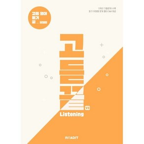 고듣끝 Listening 고등 영어 듣기 끝 V3 유형편