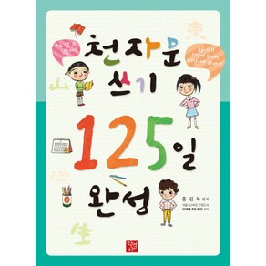 천자문 쓰기 125일 완성, 학영사