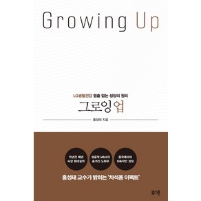 그로잉 업(Growing Up):LG생활건강 멈춤 없는 성장의 원리