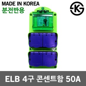 태양 ELB 4구 콘센트함 50A FRP용 산업용 임시 가설 국산 누전차단 가설분전함 공장 건설현장 캠핑장 방우형 층간분전함 이동식 임시전기전원 이동형 배전반 공사장 야외 실외, 1개