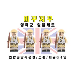 미꾸지꾸 브릭호환 밀리터리 MOC 영국군알뜰세트 단독군장/소총, 1개