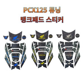 오토바이 탱크패드 튜닝스티커 데칼 스티커 PCX125 피씨엑스 바이커즈, 블루, 1개