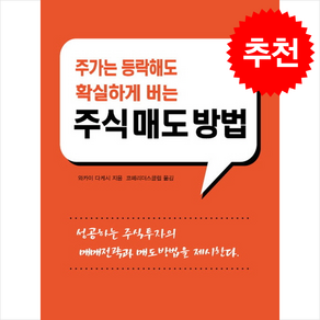 주가는 등락해도 확실하게 버는 주식매도방법 + 쁘띠수첩 증정, 코페하우스, 와카이 다케시