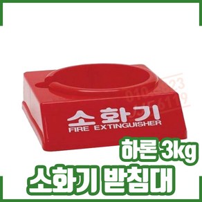 소화기 받침대 하론3Kg / 130파이