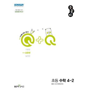 우공비Q+Q 초등 수학 4-2(표준편)(2024), 좋은책신사고, 초등4학년