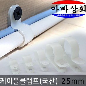 아빠상회 케이블 클램프 25mm 15개입 전선 정리 고정 타이 몰딩 배선 연결