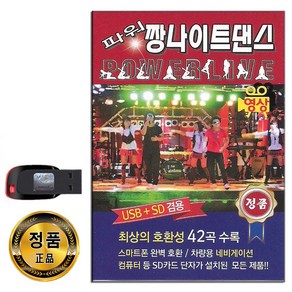 동영상USB 파워 짱나이트댄스 42곡-신나는 관광용 댄스가요 미쳤어 붉은노을 노바디 슈퍼맨 샤방샤방