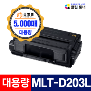 [리빙셀] 삼성 MLT-D203L 5000매 재생토너 SL-M3320ND SL-M3820D SL-M3870FW M4020ND 비정품토너, 검정 X 1개, 1개