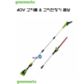 그린웍스 40V 고지톱 고지전정기 콤보 고지체인톱 고지트리머 가지치기 전정기, 1개