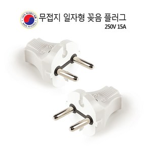 무접지 일자 플러그 전기프러그 돼지코 220V 15A 국내생산 안전 플러그 배선기구 전기공사, 1개, 혼합색상