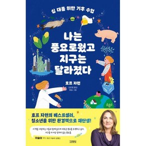 십 대를 위한 기후 수업 나는 풍요로웠고 지구는 달라졌다:십 대를 위한 기후 수업