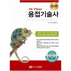 Hi-Pass 용접기술사:기술사 기술고시 변리사를 위한 필기/면접시험 완벽대비, 성안당