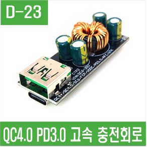 e홈메이드(D-23) QC4.0 PD3.0 고속 충전회로, 1개