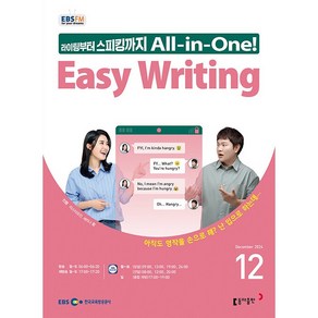 [책서가] EBS FM Radio) 이지 라이팅(Easy Writing) (2024년 12월호)