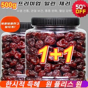 1+1 프리미엄 말린 체리 유기농 건체리 높은 영양가 무첨가제 건과일