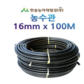 농수관 16mm x 100M PE관 농업용 관수자재 한솔농자재철강, 1개