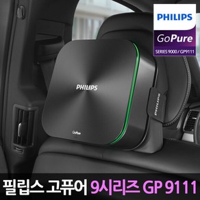 필립스 차량용 고퓨어 공기청정기 + 필터 세트, GP9111(공기청정기), SFP160(필터)