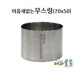 제과골목 심리스 원형 무스틀70 이음새없는 무스링 스콘원형틀, 1개