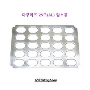 대풍BakeyShop 다쿠아즈 25구 AL (업소용), 1개