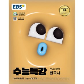 EBS 수능특강 한국사영역 한국사 (2024년) - 2025학년도 수능 연계교재, 단품없음