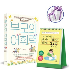 김종원의 초등 필사 일력 365 + 부모의 어휘력 2권세트 책갈피볼펜 증정, 초등 필사 일력 365+부모의 어휘력 2권세트