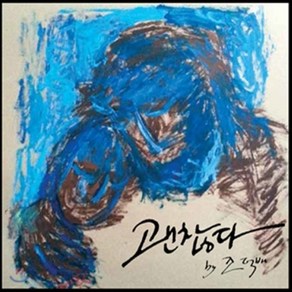 [CD] 조덕배 - 괜찮다