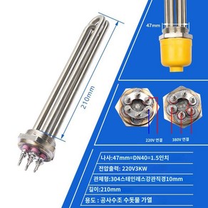 보일러히터봉 기타전기설비부자재 온수기 전기 히터 가열 물 막대 심야전기, A. DN40 220V 3KW 304 L=210mm, 1개