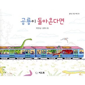 공룡이 돌아온다면, 씨드북, 꿈꾸는 작은씨앗