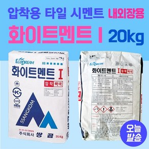 쌍곰 백압착시멘트 20kg 화이트멘트IG 타일시공, 1개