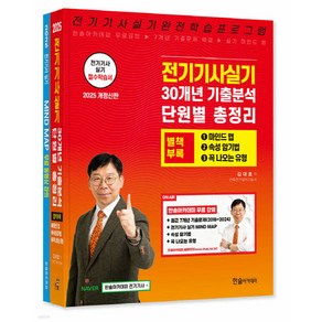 한솔아카데미 2025 김대호 전기기사실기 단원별 총정리