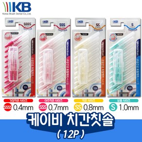 케이비 I타입 치간칫솔12P 사이즈4종 (SSSS~S), SS(0.8mm)1개, 1개