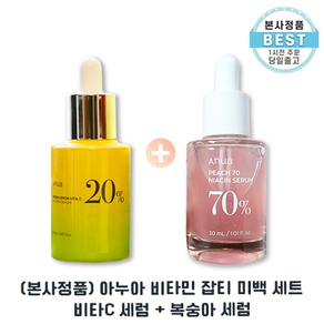 [본사출고] 아누아 미백 끝짱 세트 ll 비타C세럼 20ml + 복숭아세럼 30ml I Auna 잡티미백 세트 I 피부미백 주름개선 기미잡티개선