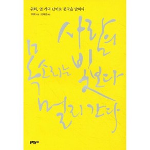 사람의 목소리는 빛보다 멀리 간다:위화 열 개의 단어로 중국을 말하다, 문학동네, 글: 위화