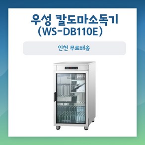 우성 칼도마건조소독기 WS-DB110E 열풍건조 디지털 인천무료배송