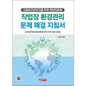 작업장 환경관리 문제해결 지침서:산업보건관리자를 위한 현장적응형, 21세기사, 신은상