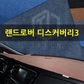 톨른 랜드로버 디스커버리3 샤무드 대쉬보드커버, 네이비-핑크라인, 05-14년