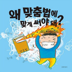 왜 맞춤법에 맞게 써야 돼?:, 길벗어린이