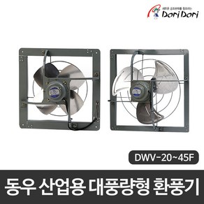 동우 도리도리 산업용 환기팬 대풍량형 환풍기 작업장 공장 창고 등 저소음 환풍기 DWV 20F/25F/30F/35F/40F/45F, 1개