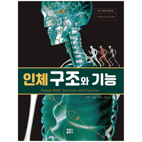 고등학교 인체 구조와 기능 + 미니수첩 증정