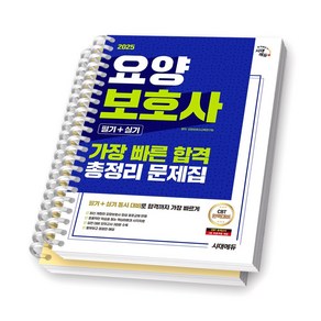 2025 요양보호사 필기+실기 총정리 문제집 (가장 빠른 합격) 시대에듀 [스프링제본], [분철 2권]